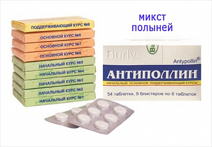 Антиполлин микст полыней таб для рассас 54